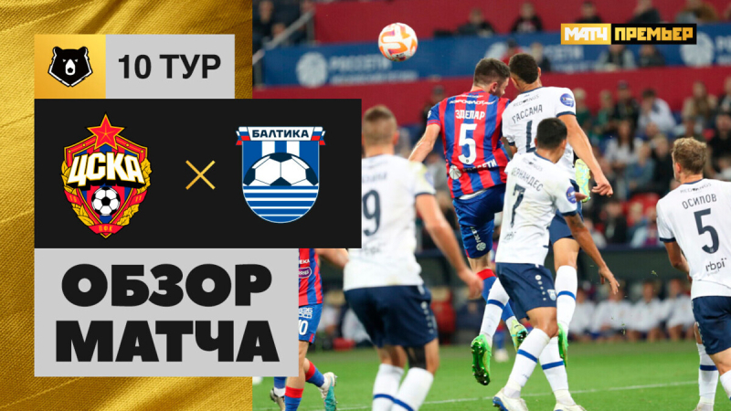 ЦСКА &mdash; Балтика. Гол и лучшие моменты